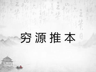 穷源推本