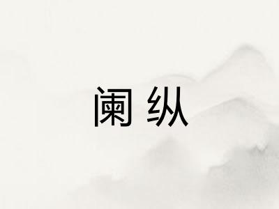 阑纵 阑纵