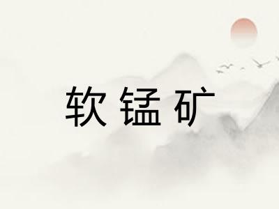 软锰矿