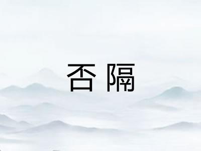 否隔