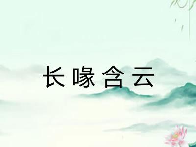 长喙含云