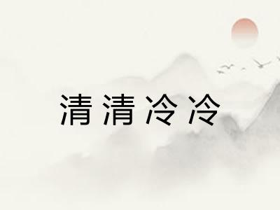 清清冷冷