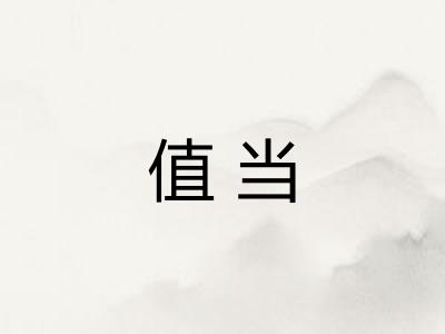 值当