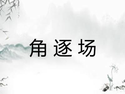 角逐场 角逐场