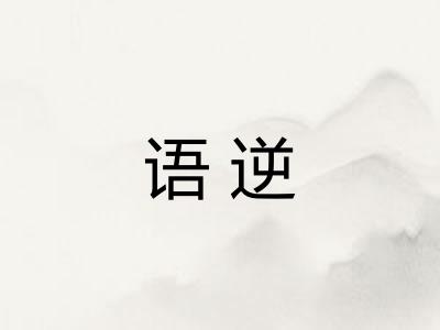 语逆