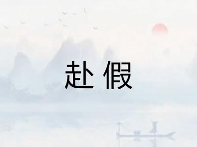 赴假