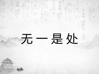 无一是处 无一是处