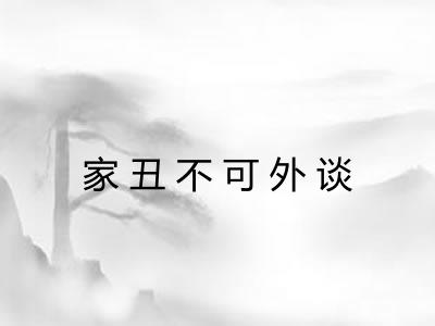家丑不可外谈