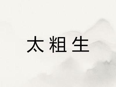 太粗生