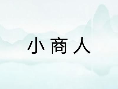 小商人 小商人