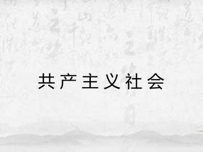 共产主义社会