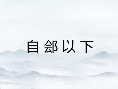 自郐以下