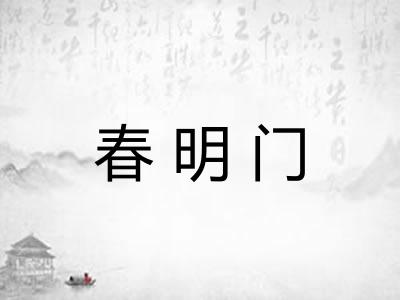 春明门