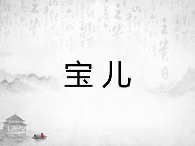 宝儿