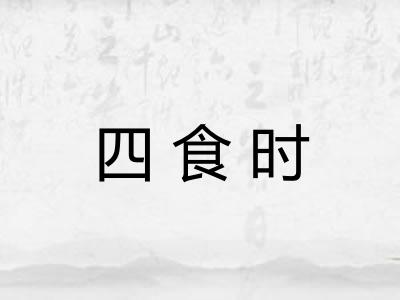 四食时