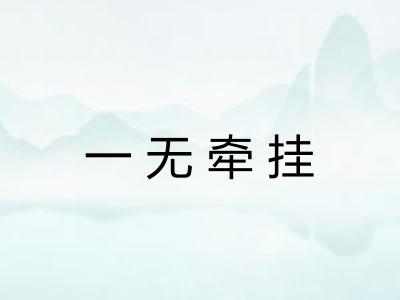 一无牵挂