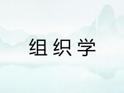 组织学