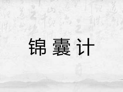 锦囊计 锦囊计