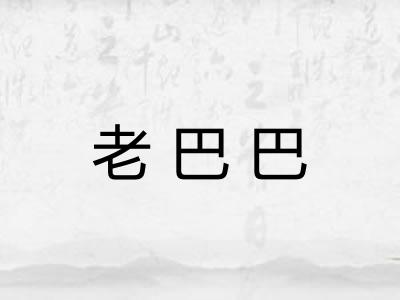 老巴巴 老巴巴