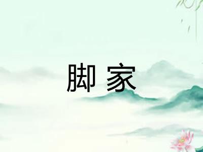 脚家 脚家