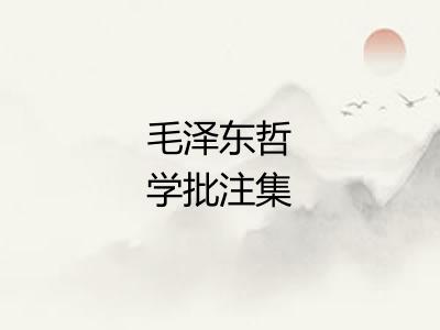 毛泽东哲学批注集