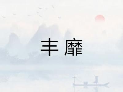 丰靡
