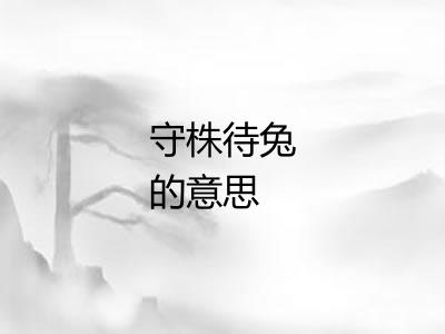 守株待兔的意思 守株待兔的意思