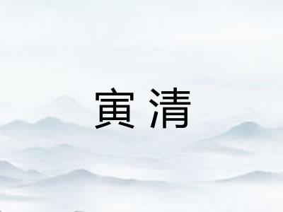 寅清