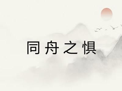 同舟之惧 同舟之惧