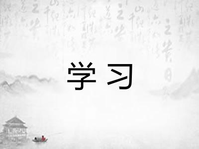 学习