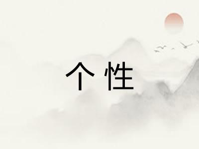 个性