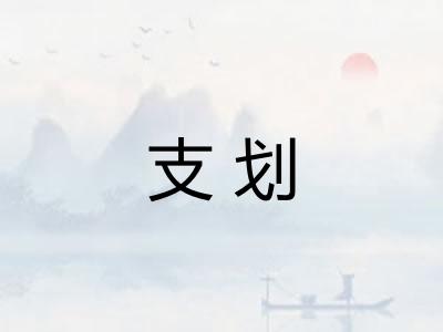 支划