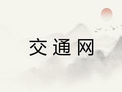 交通网