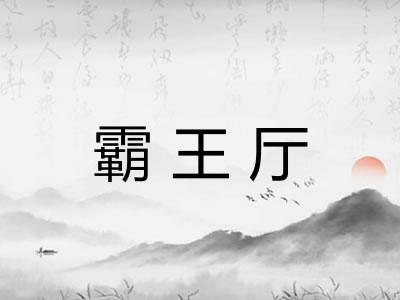 霸王厅