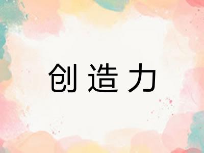 创造力
