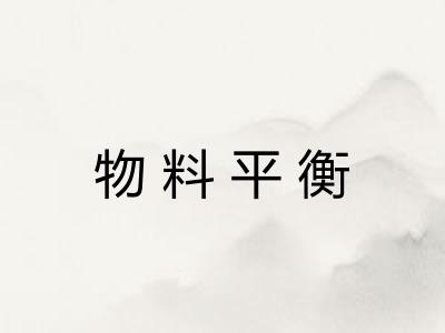 物料平衡