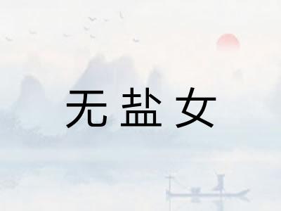 无盐女 无盐女