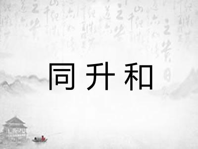 同升和
