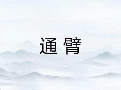 通臂 通臂
