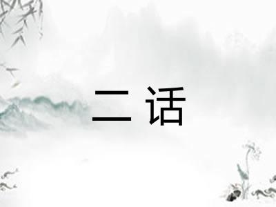 二话