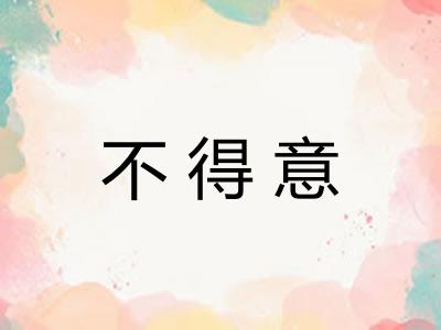不得意