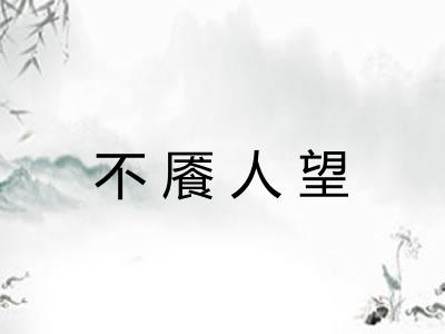 不餍人望 不餍人望