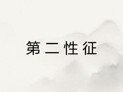 第二性征 第二性征