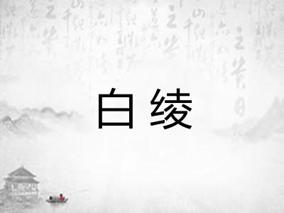 白绫 白绫