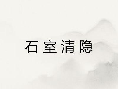 石室清隐 石室清隐