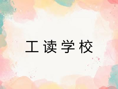 工读学校 工读学校