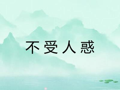 不受人惑
