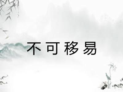 不可移易