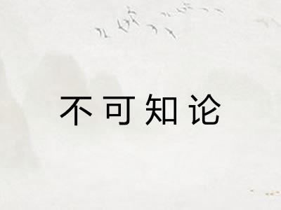 不可知论