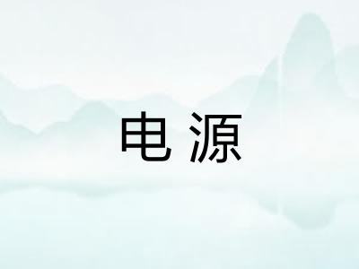 电源
